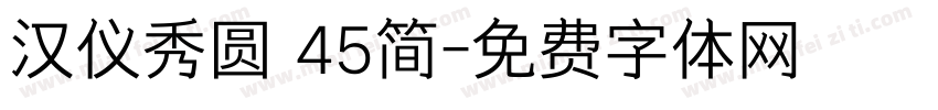 汉仪秀圆 45简字体转换